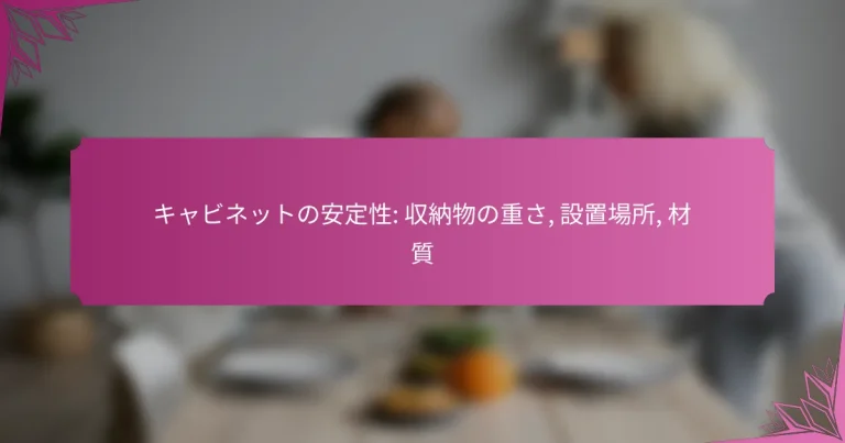 キャビネットの安定性: 収納物の重さ, 設置場所, 材質