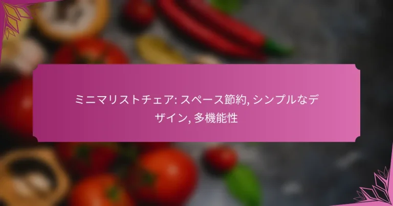 ミニマリストチェア: スペース節約, シンプルなデザイン, 多機能性