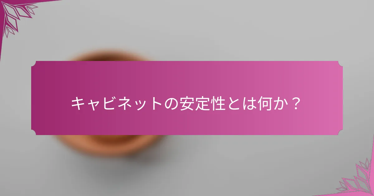 キャビネットの安定性とは何か?