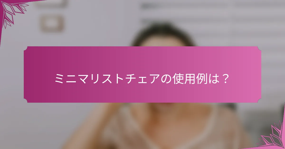 ミニマリストチェアの使用例は?