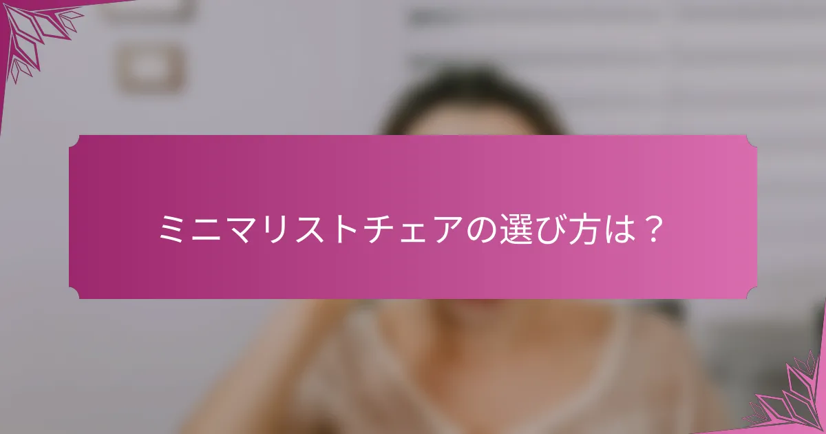 ミニマリストチェアの選び方は?