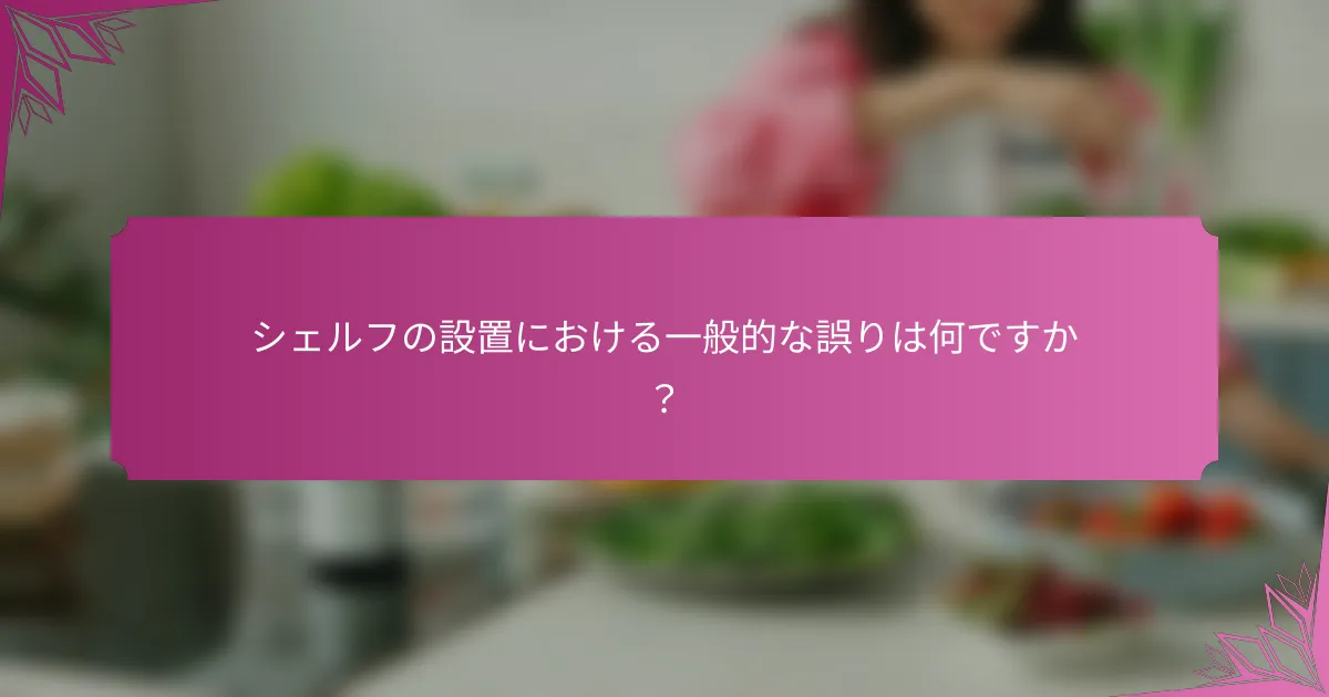 シェルフの設置における一般的な誤りは何ですか?