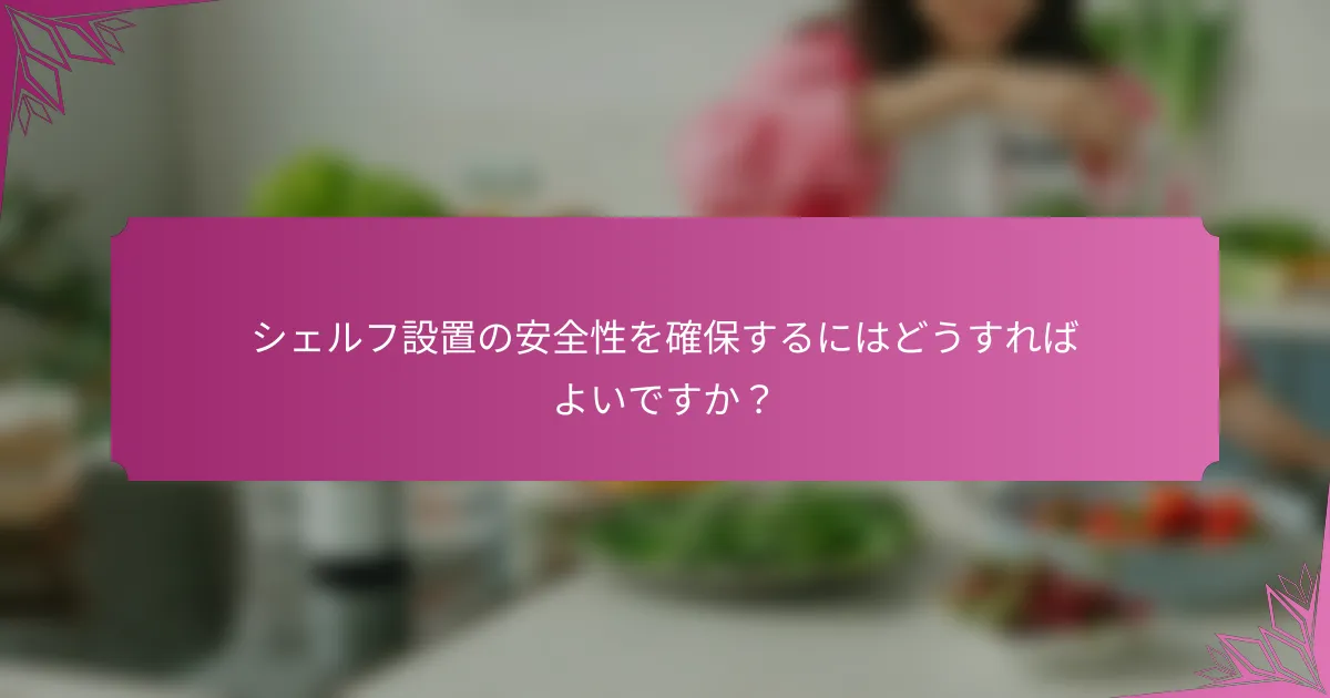 シェルフ設置の安全性を確保するにはどうすればよいですか?