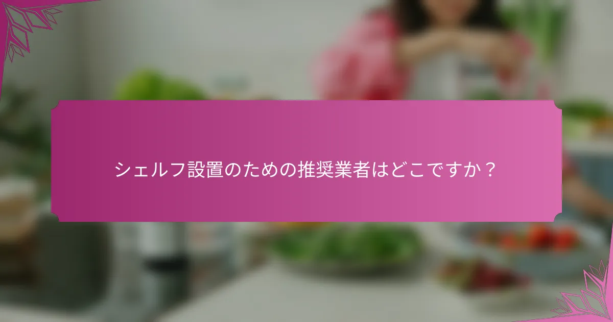 シェルフ設置のための推奨業者はどこですか?