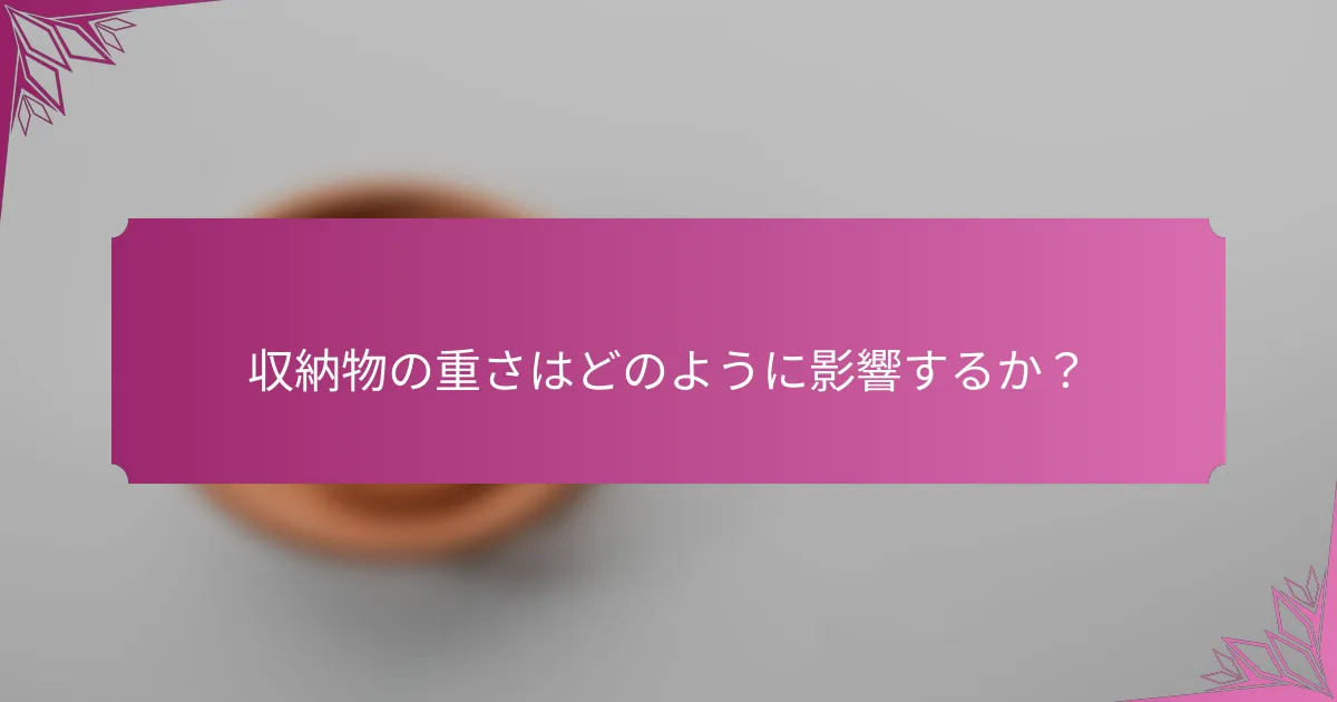 収納物の重さはどのように影響するか?